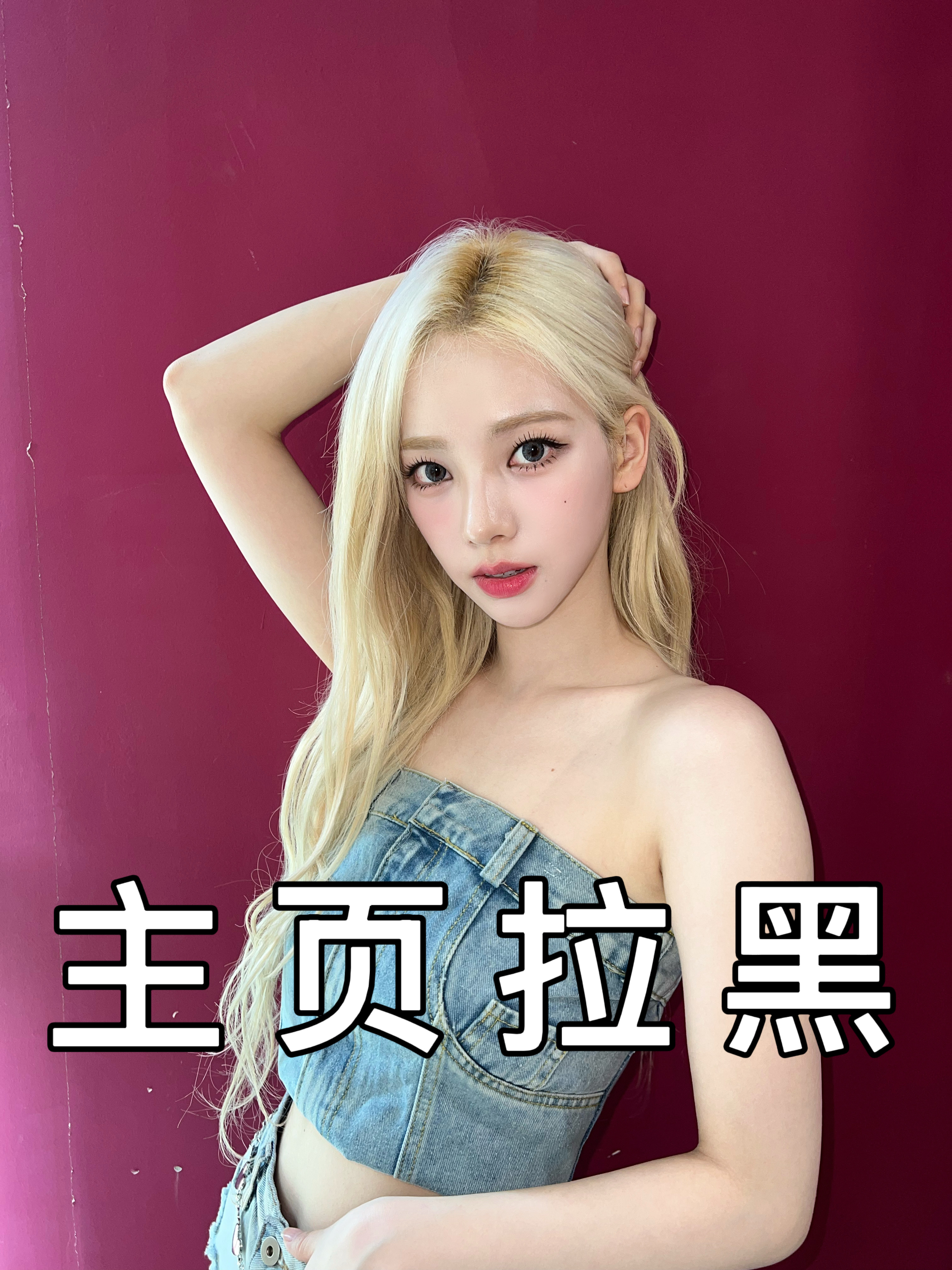 柳智敏[超话]  [摊手] 柳智敏 五颜一  【批皮挂黑】 