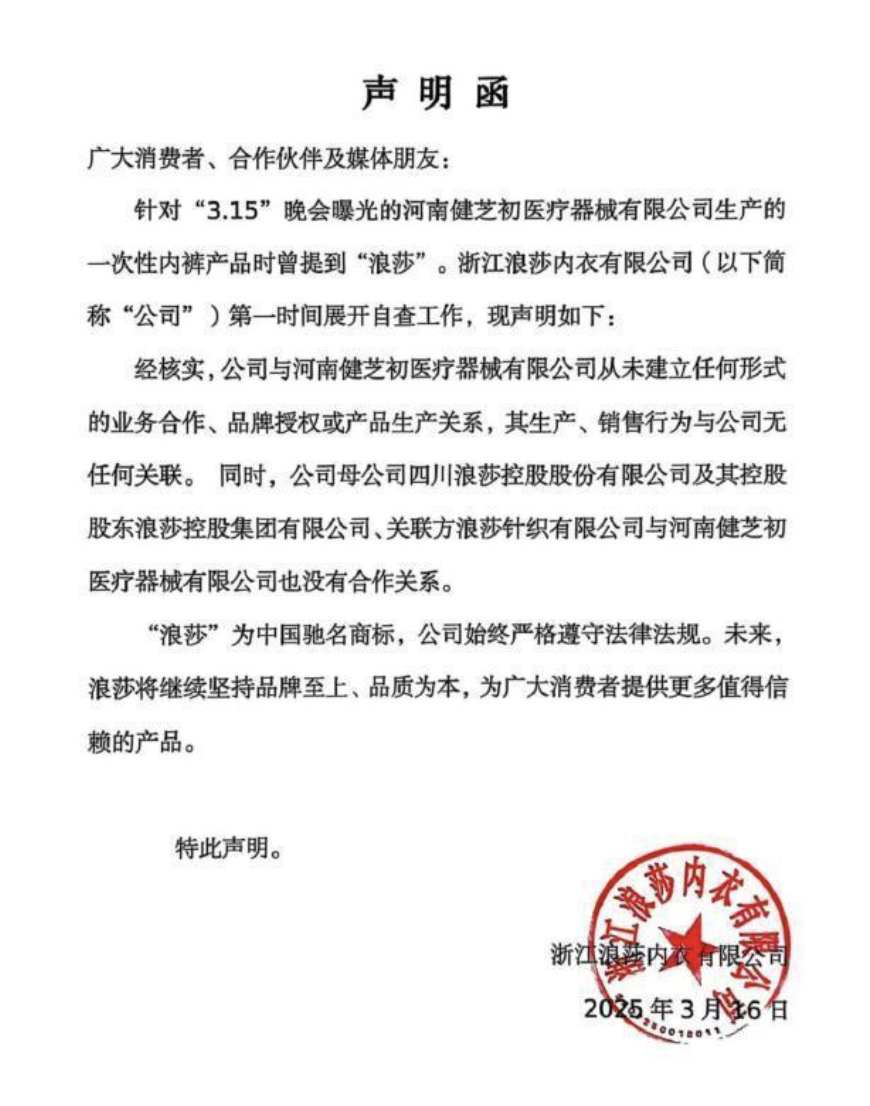 浪莎再次声明 这事儿好玩了。从央视315 曝光到浪莎多次申明，可以看到以下相关方