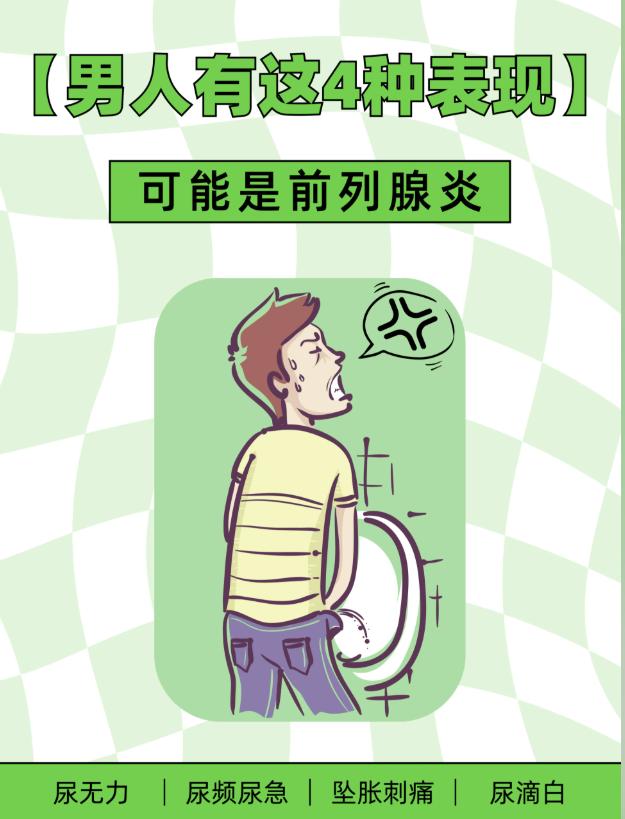 男性出现这 4 种表现，需警惕前列腺问题