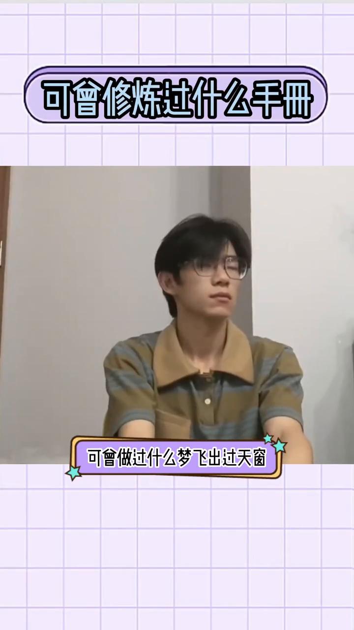 我终于理解了什么叫菀苑类。前有俊凯后有千玺，两人可曾修炼过什么手册？可曾做过什么