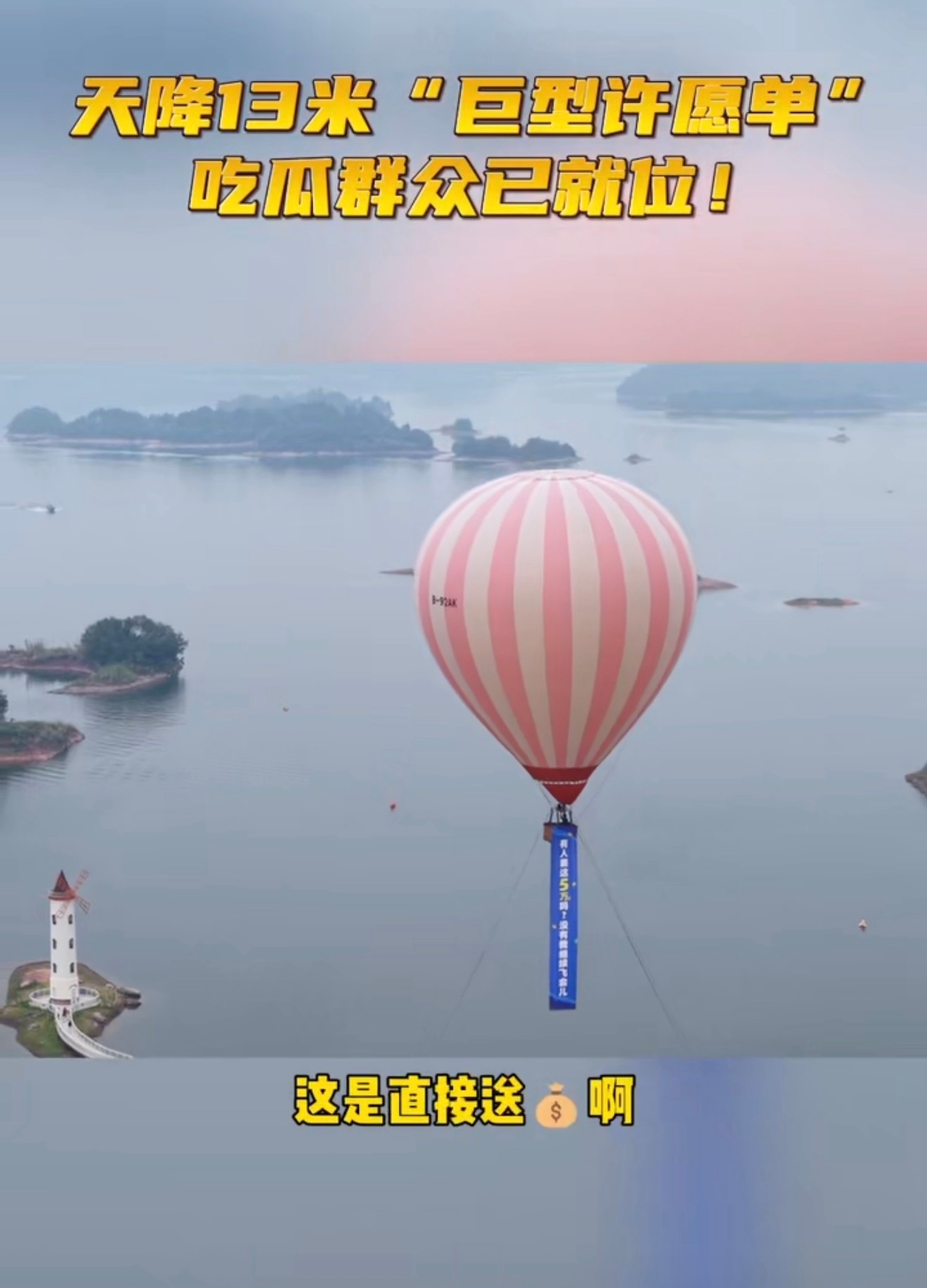 13米奖品单直接牛上天OMG 这排面直接拉满！热气球吊着巨大长幅从天而降，本来以
