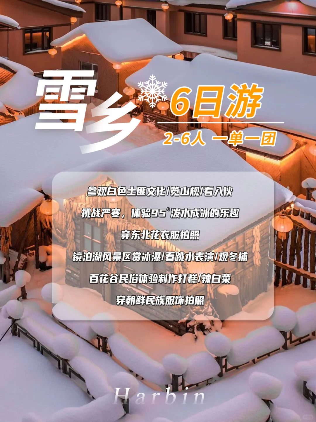 哈尔滨6日游!‼️避坑指南!