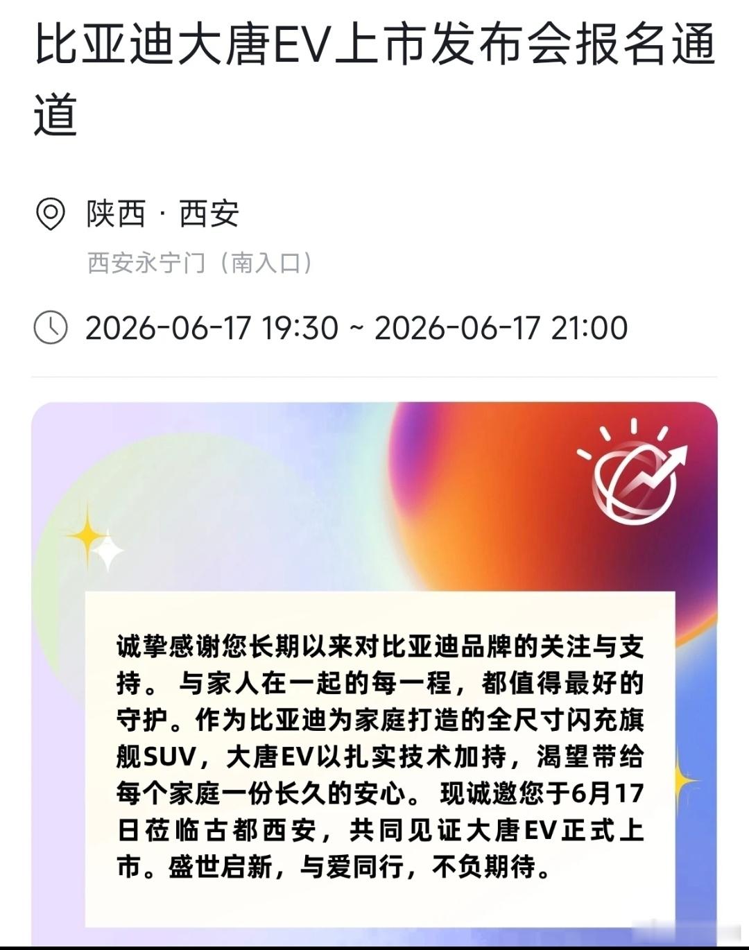比亚迪股东小程序发布大唐EV上市发布会报名通知！！大唐EV将于6月17日在西安正