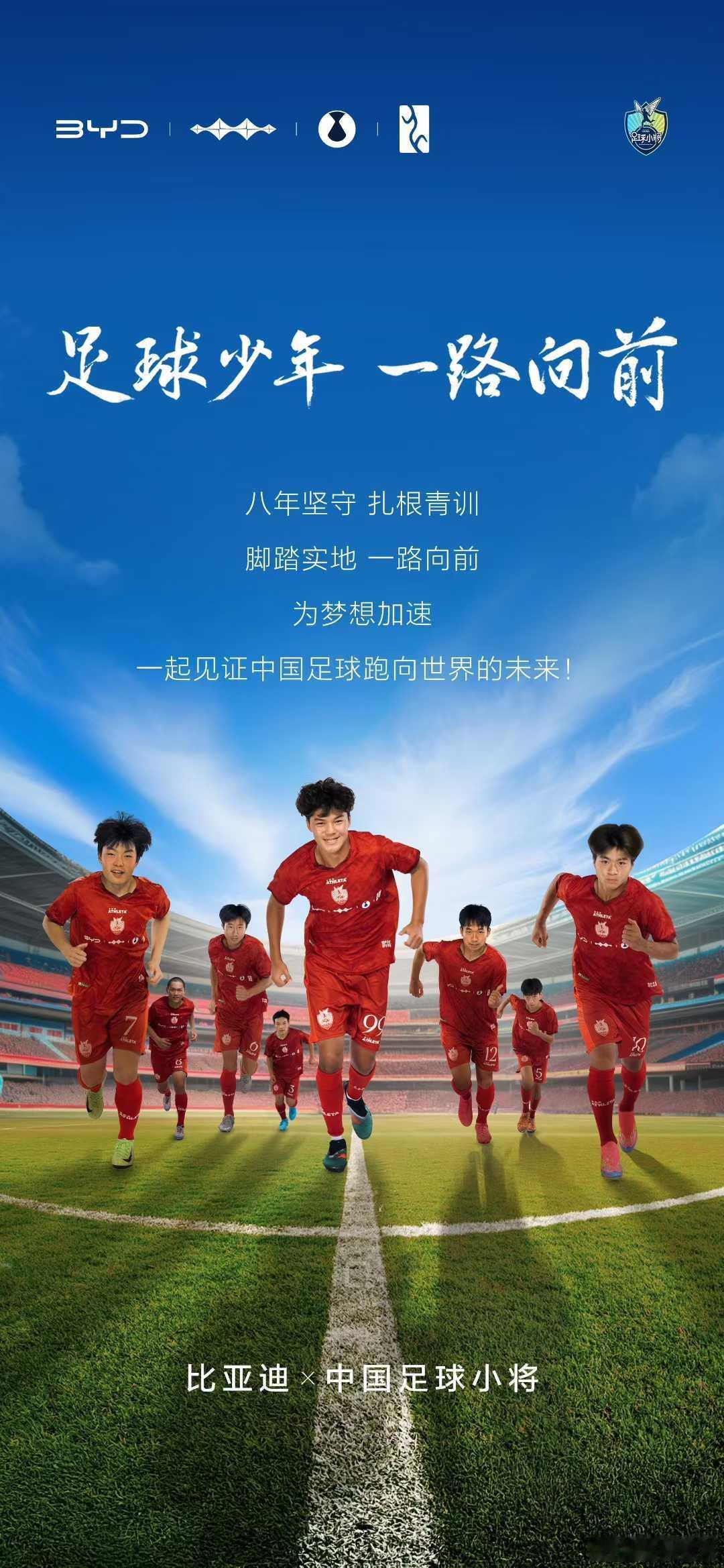 比亚迪牵手中国足球小将，这是继海选未来之后，比亚迪再次赞助中国足球青训的顶流IP
