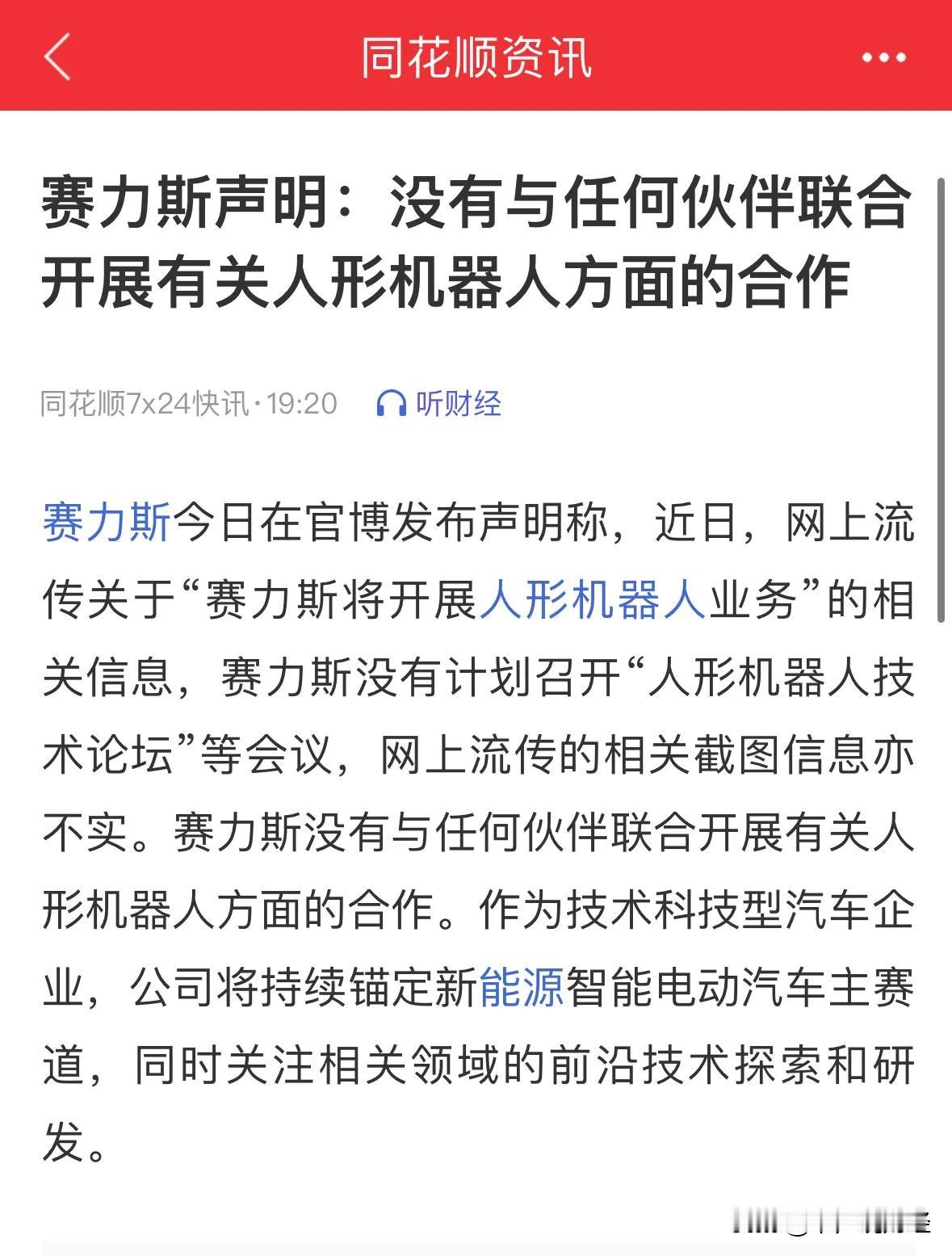 利空消息赛力斯没有开展人形机器人合作，散户注意追高风险：今天追高人形机器人概念的