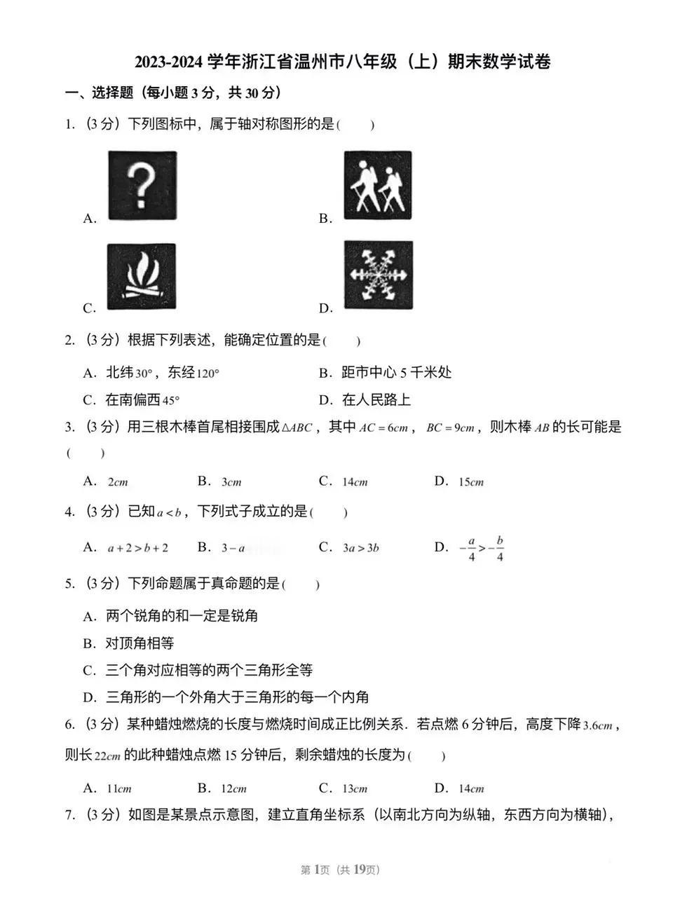 温州市2023-2024学年八年级上册期末数学试卷