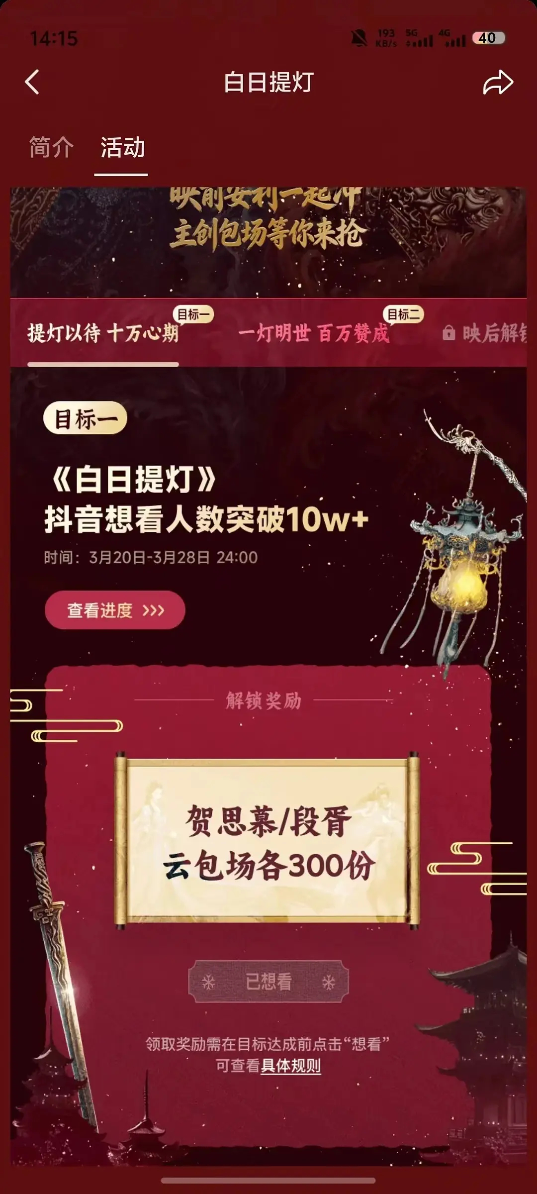 《白日提灯》抖10w“想看”，🐧送600云包场，🍠定档就送一张季卡，扣不抠门