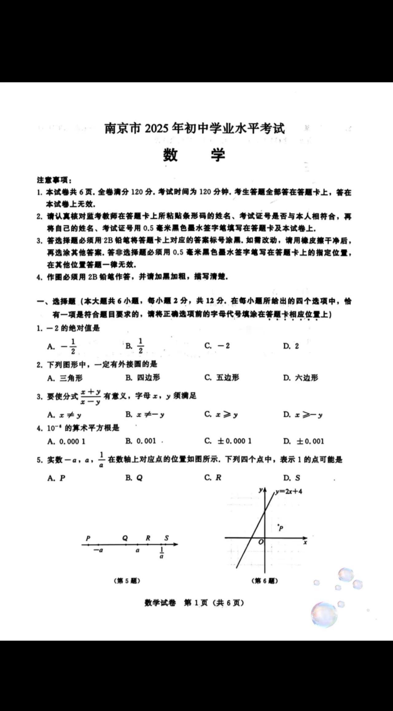 2025年南京中考数学真题卷。2025年南京中考 中考真卷 南京中考真题卷 20