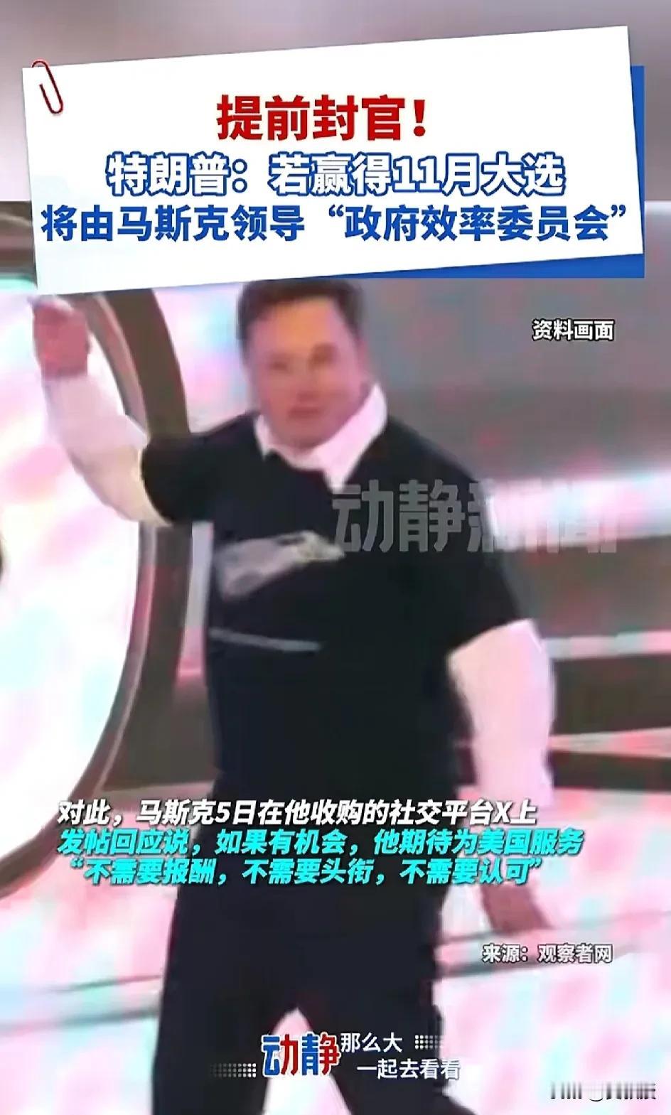 马斯克
提前被封官了