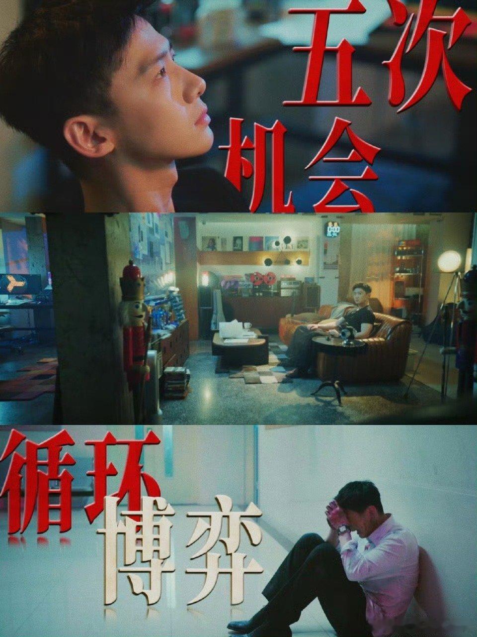 0点重启5次循环1日破案一天循环五次，最后一次是定局！隔着屏幕都要替丁奇捏一把汗