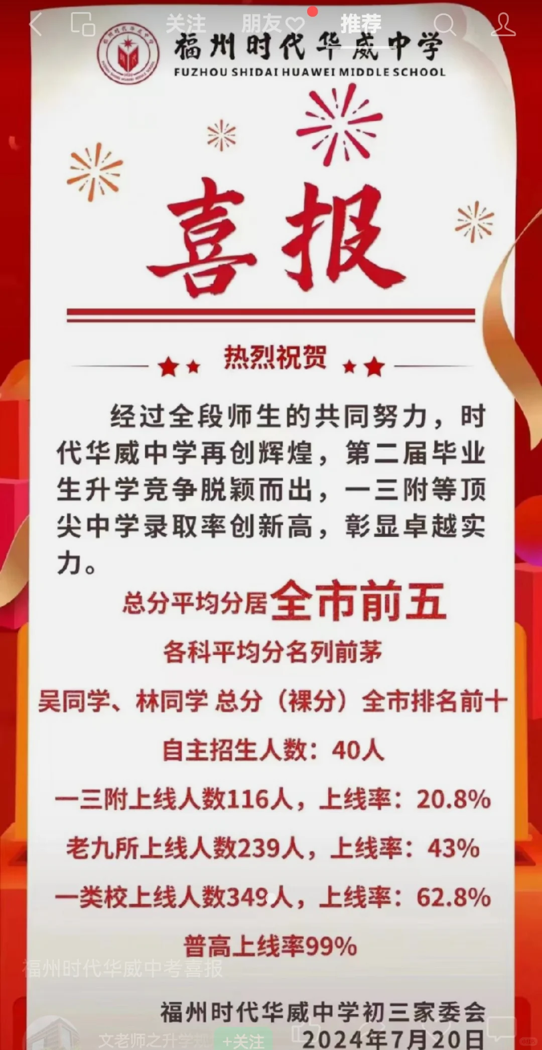 福州时代华威中考喜报