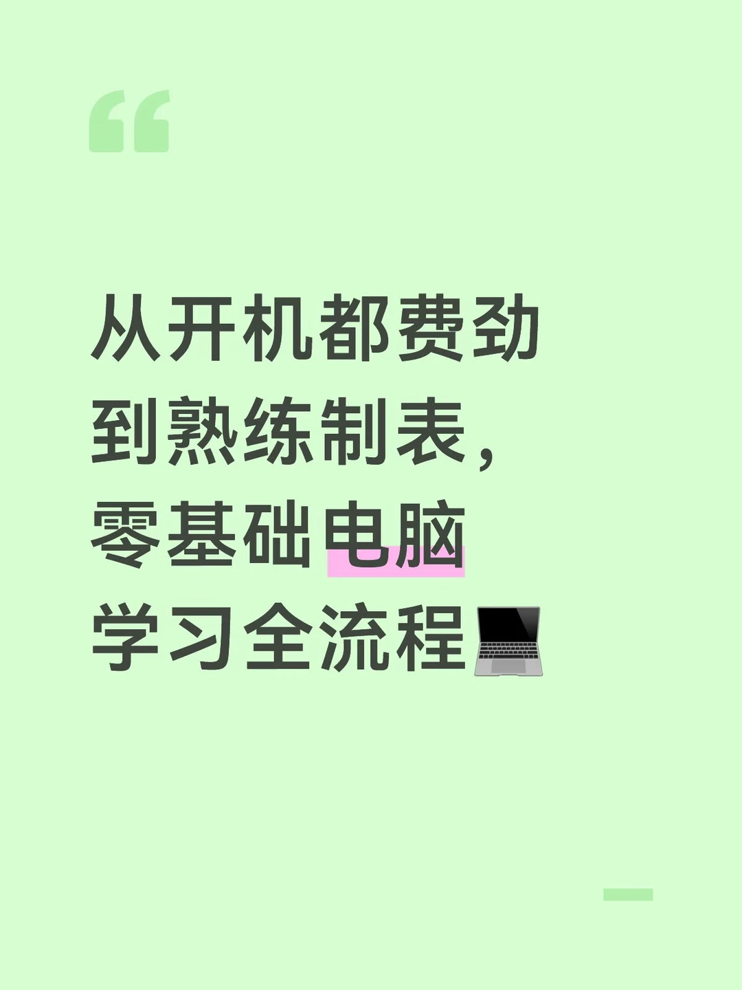 从开机都费劲到熟练制表，零基础电脑全流程