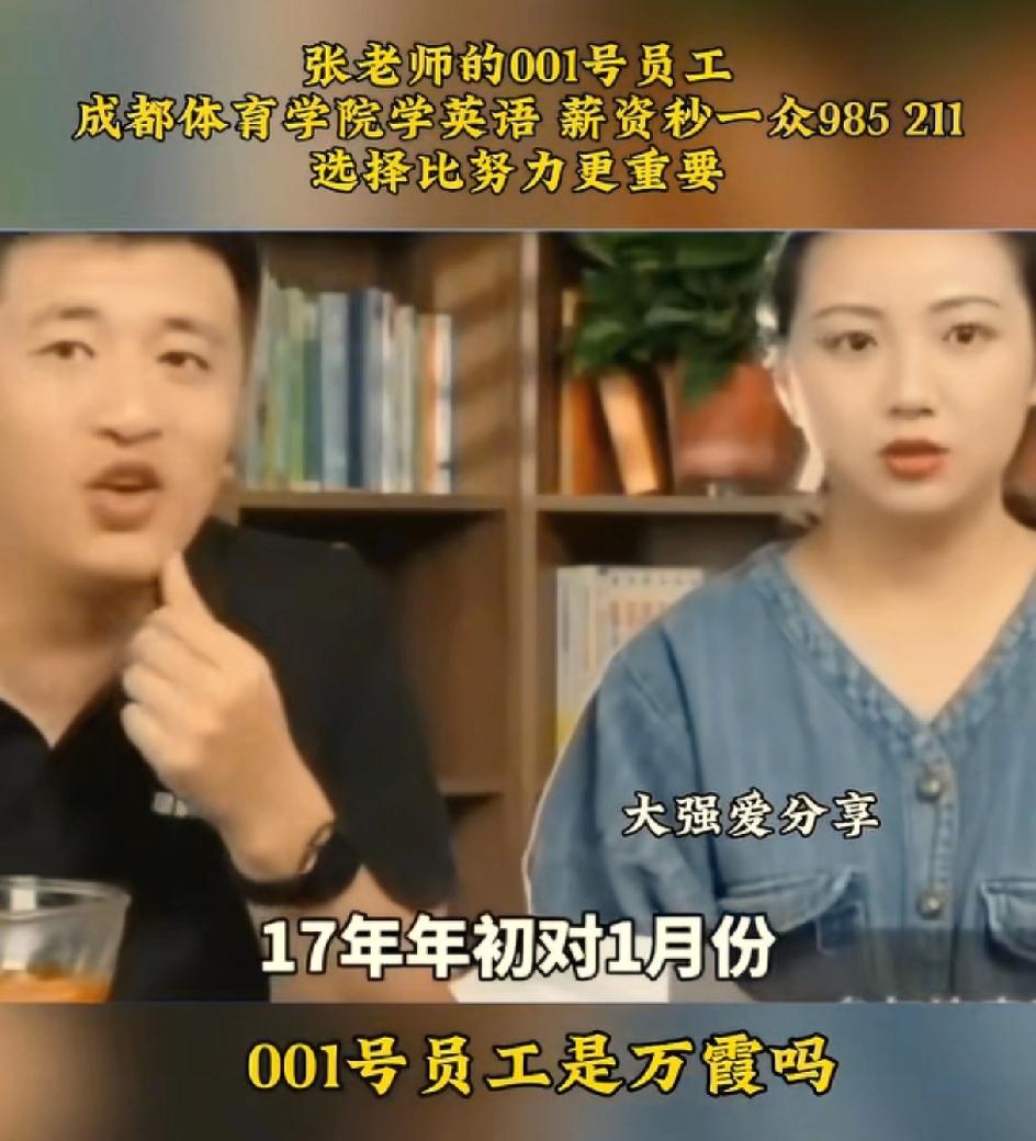 张雪峰老师，001号员工和002号员工若凡。002号若凡，唯一一个大专生，财务总