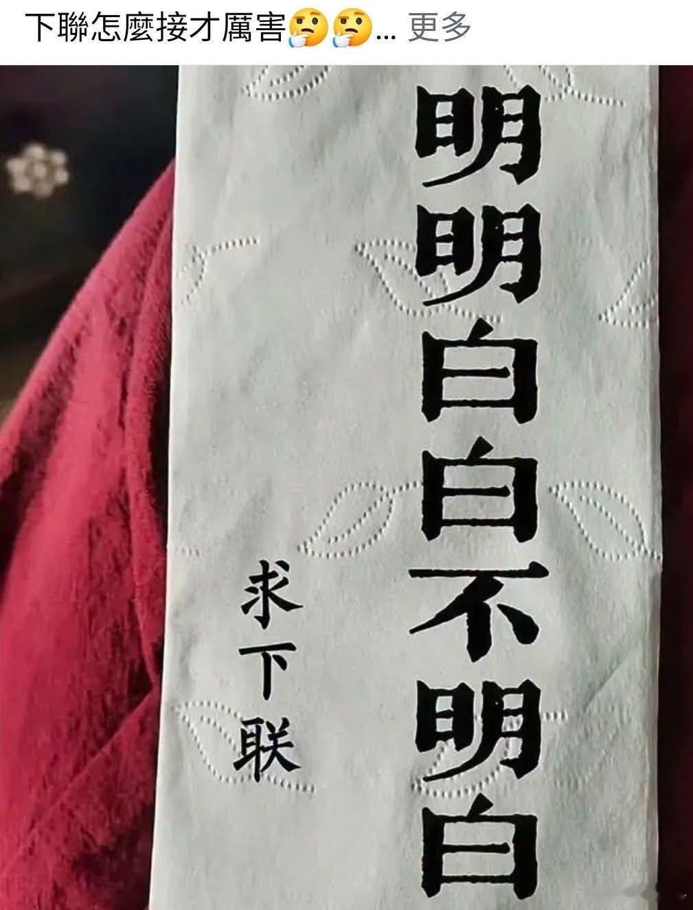 「明明白白不明白」这个上联，下联该怎么接呢？ 