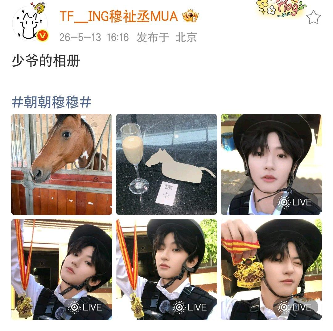 穆祉丞的相册又是管家又是少爷穆祉丞骑马自拍live图 穆祉丞给自己的相册取得名字