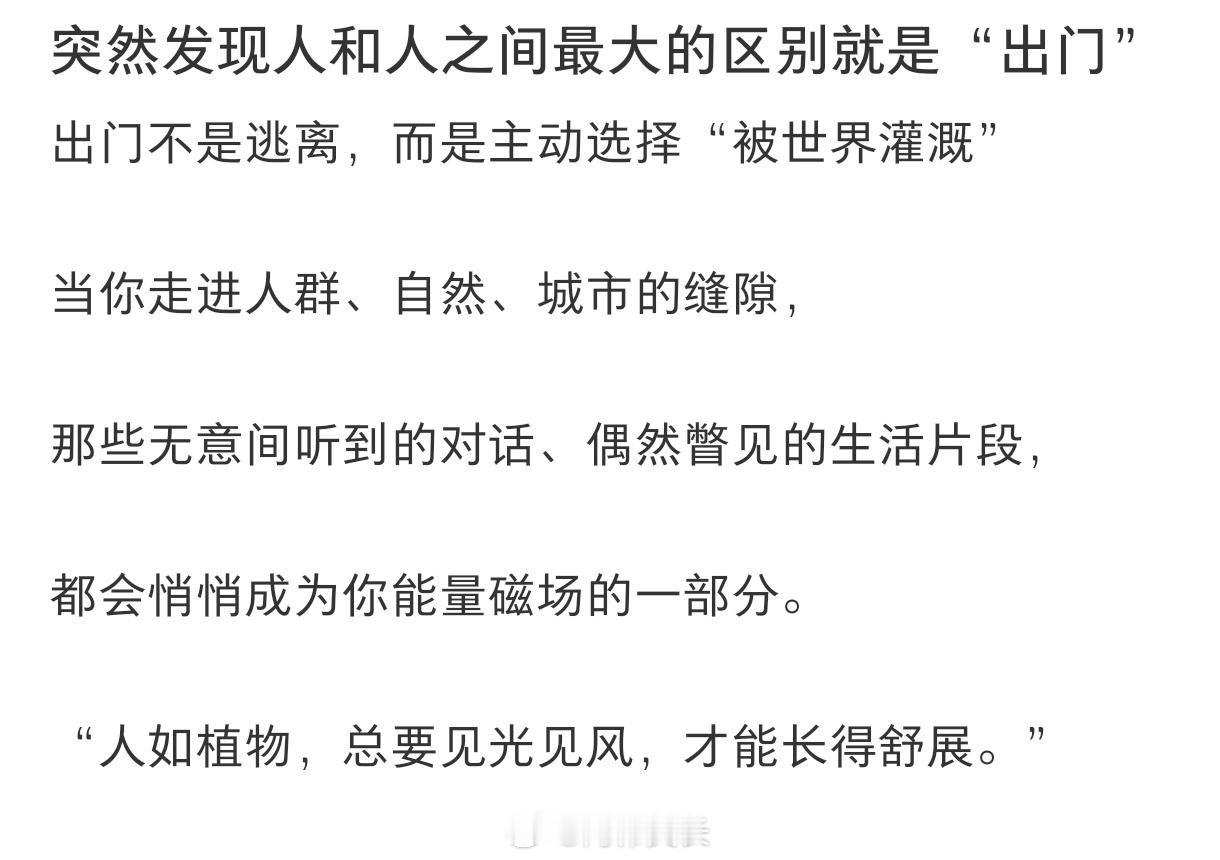 人和人之间最大的区别是出门
