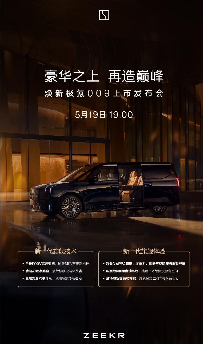 车若初见 这两天大车又起量了，焕新极氪009明天19:00上市，核心是900V高