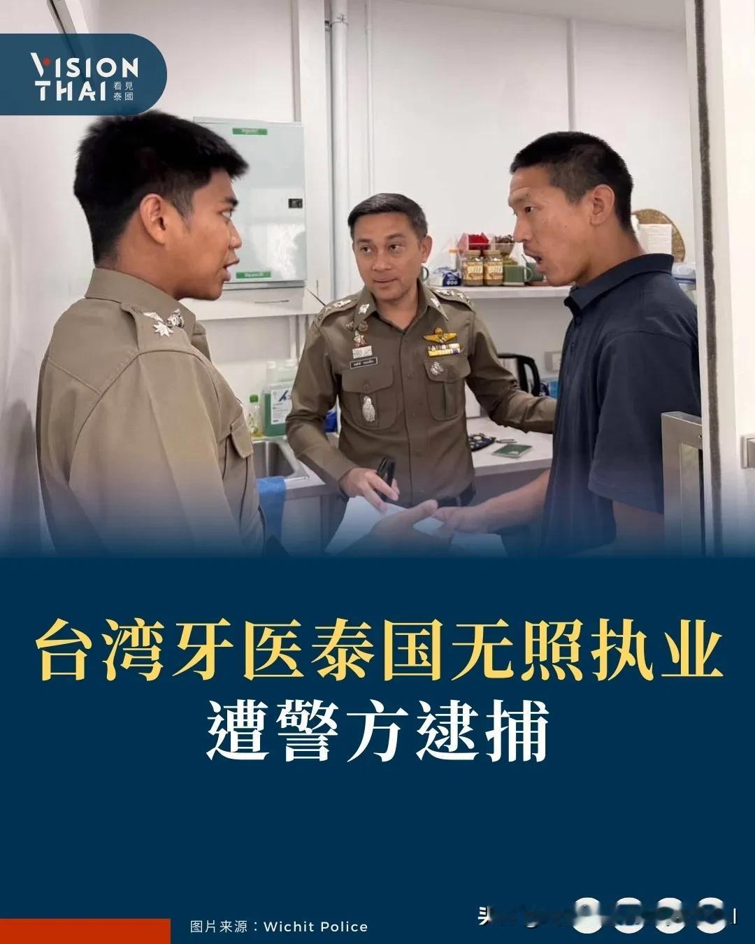 【台湾牙医泰国无照执业遭逮捕 警方突击人赃俱获】
泰国普吉府警方2月12日突击搜