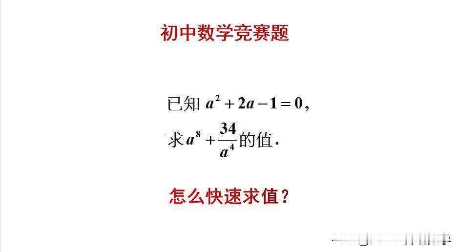 初中数学竞赛题：
题目如图所示，求值题。
求根代值太繁琐！[捂脸]怎么快速求解此