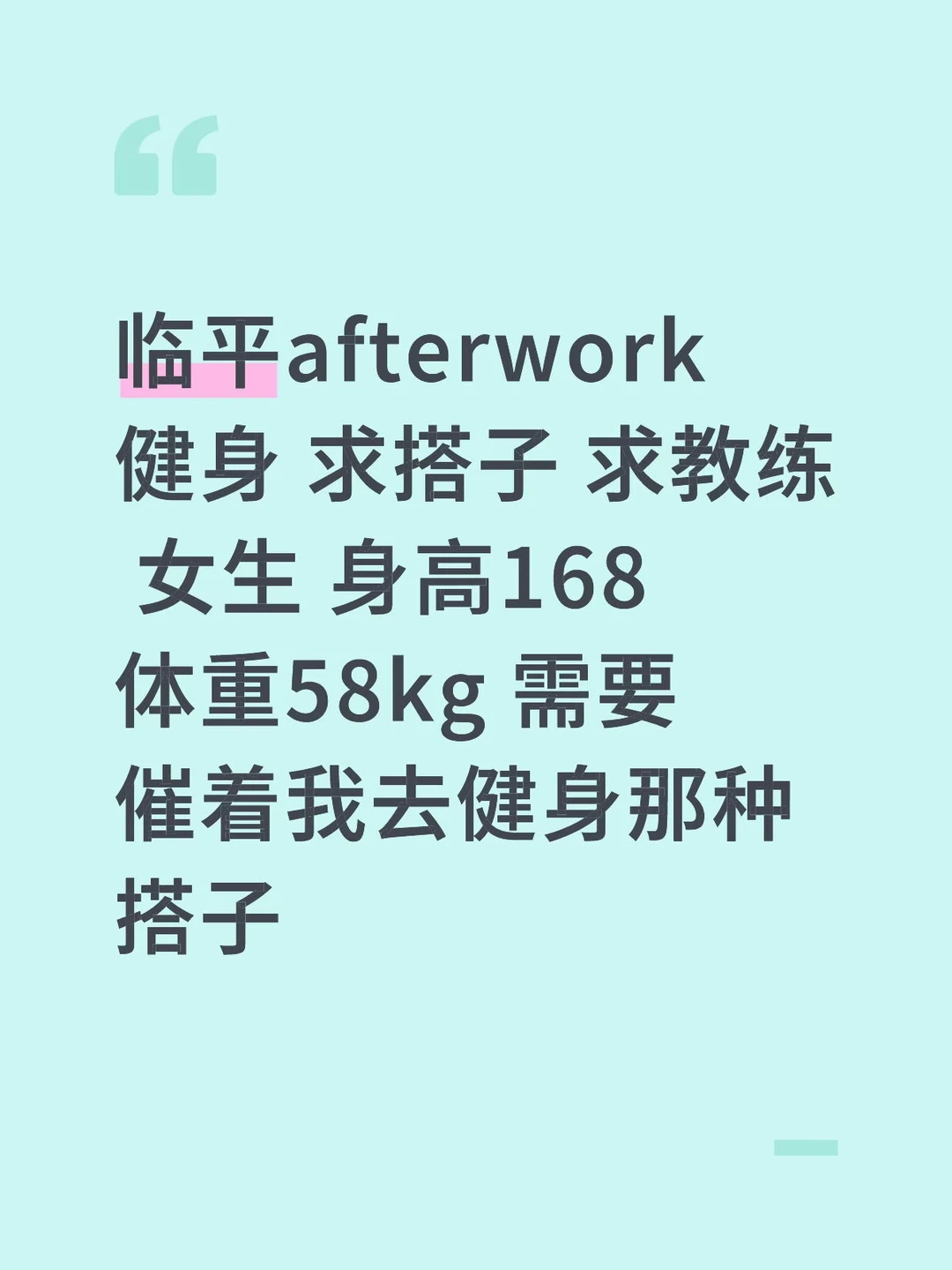 求杭州临平aw健身教练（女教练优先