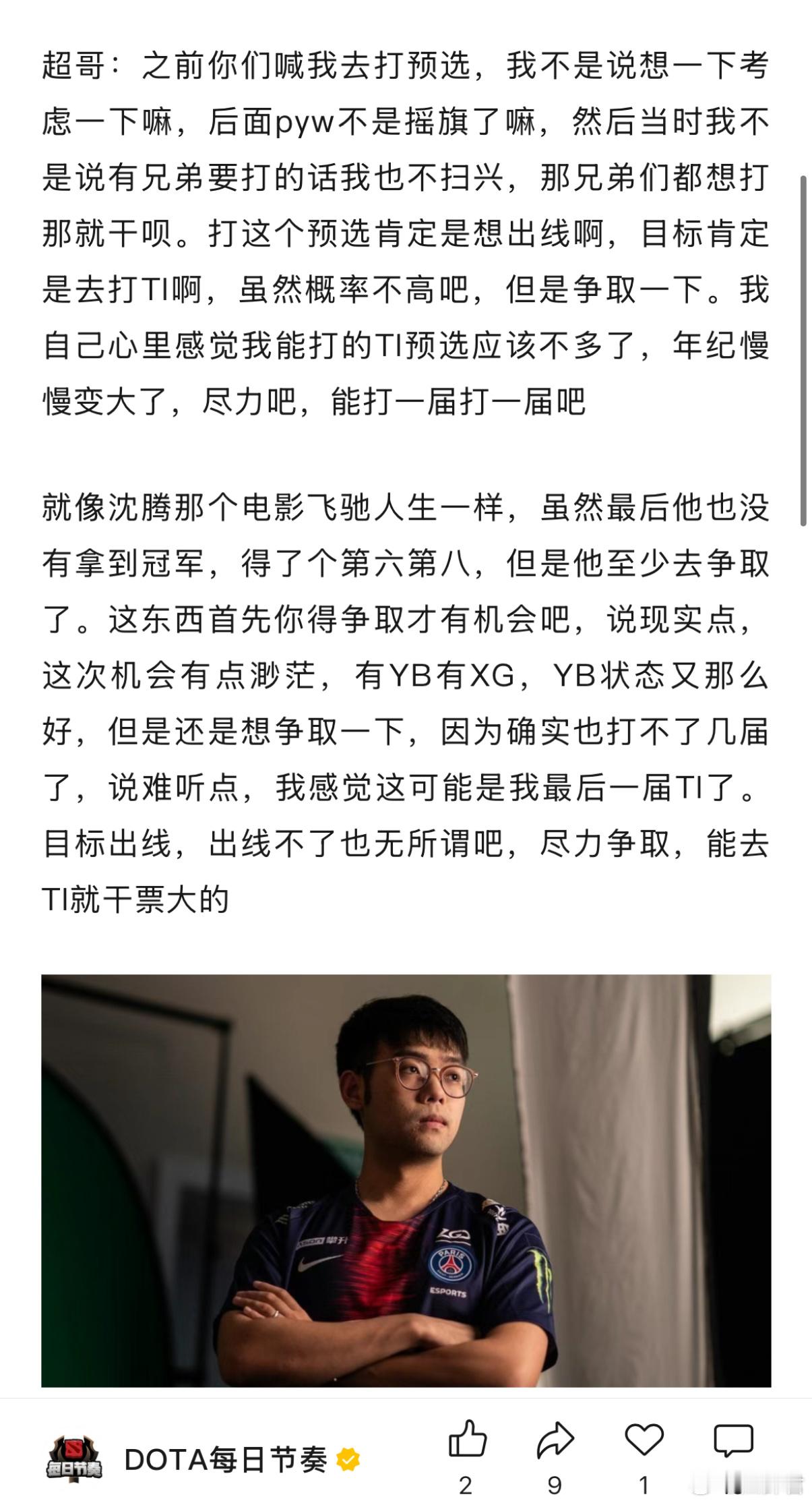 超哥说和Monet，JT，Pyw，Xnova组的这个班子，可能是他最后一届TI预
