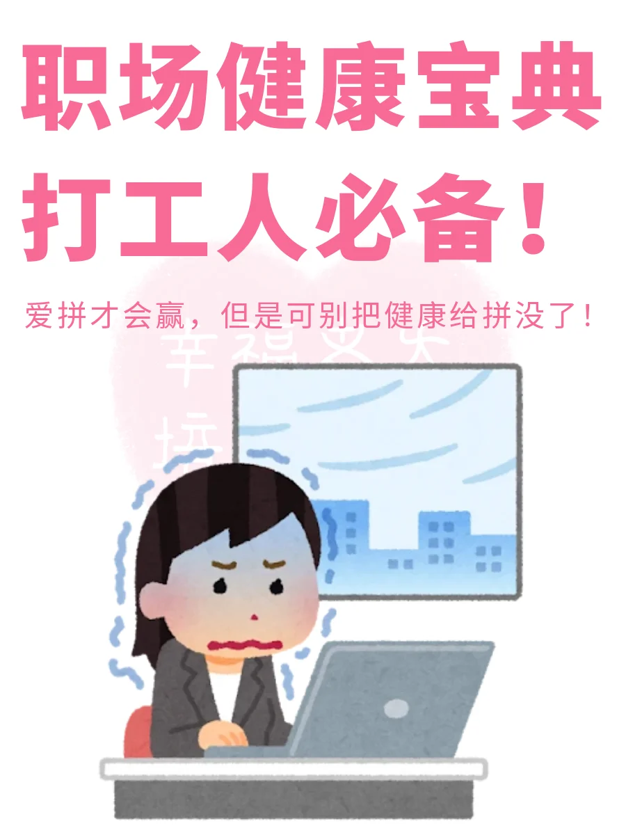 打工人必备职场健康宝典❗️