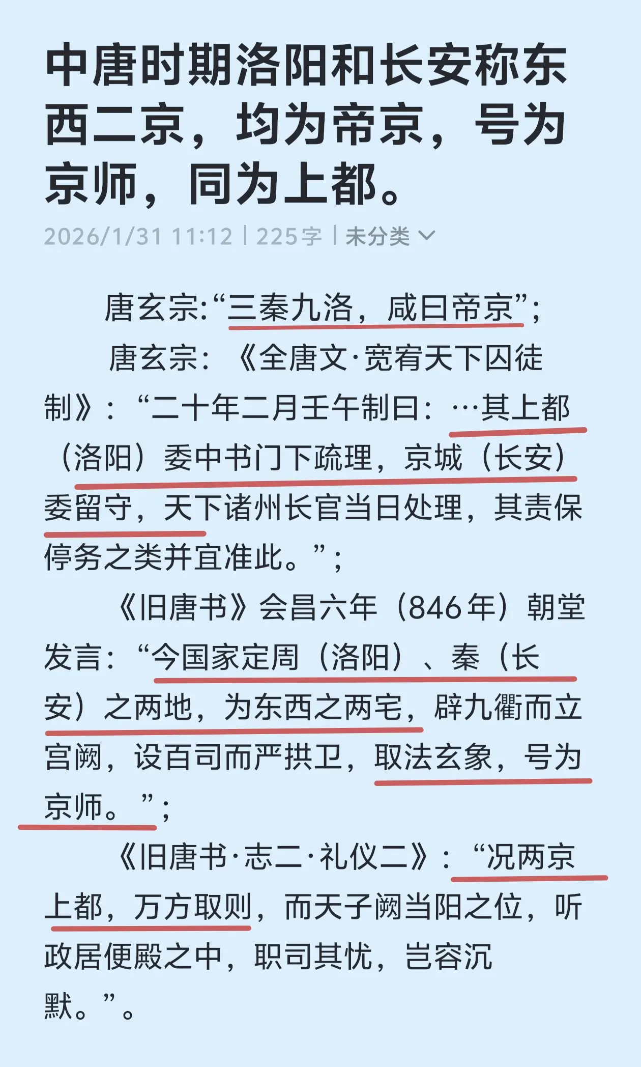 中唐时期洛阳和长安均为帝京、京师和上都。