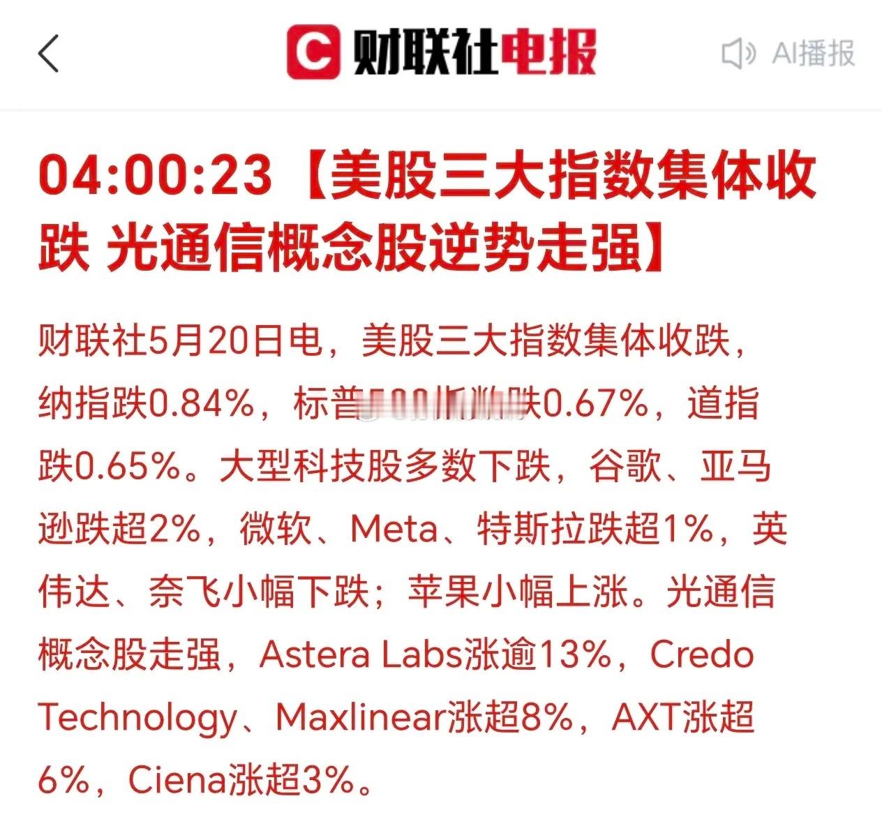 清晨5点50分，刚刚被消息震醒：美国三大股指集体下跌！科技股里面的光通信，依然强