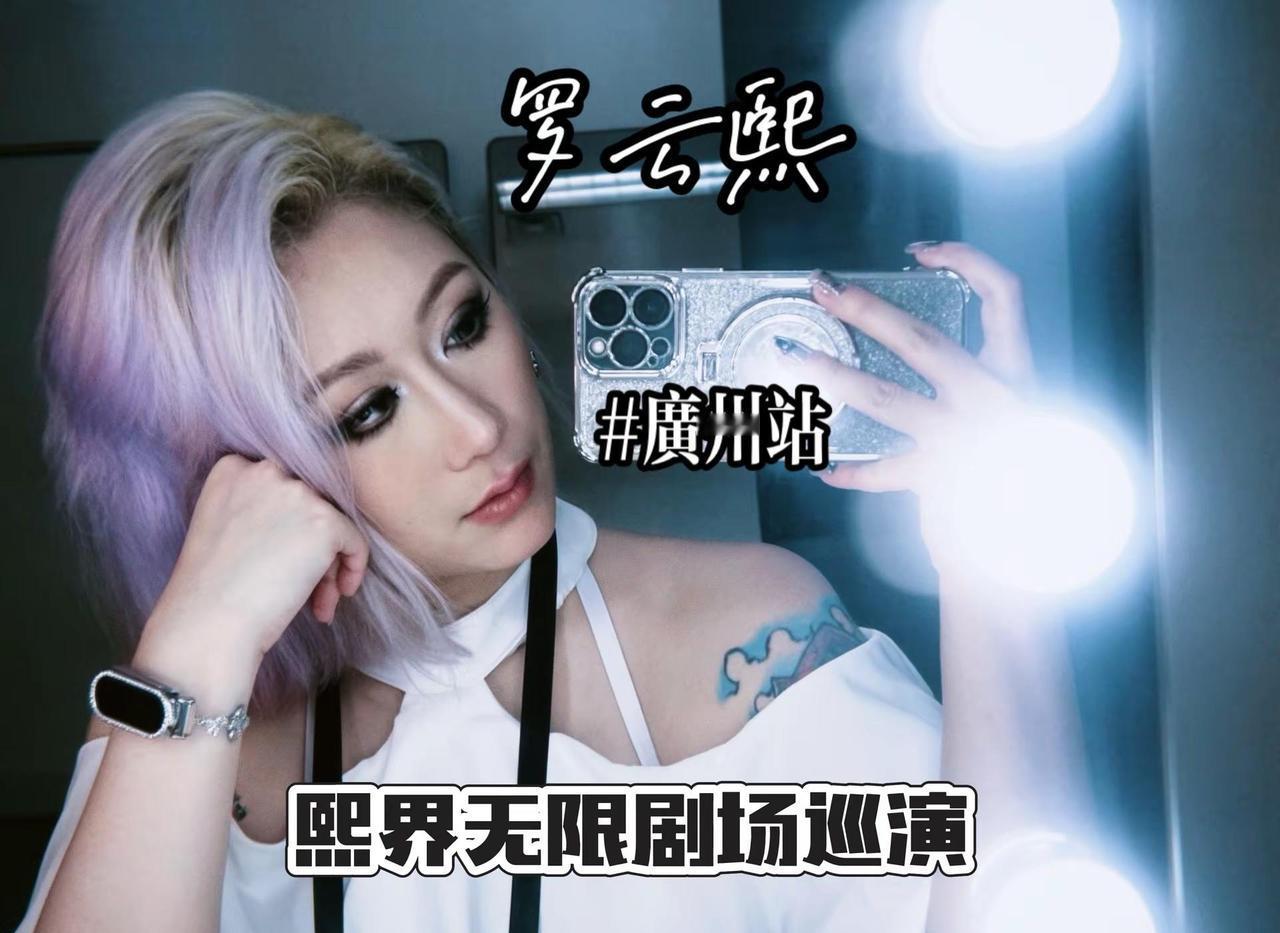 罗云熙【熙界无限剧场】广州站🎉顺收。罗云熙 熙界无限剧场 TYZBand 天籁