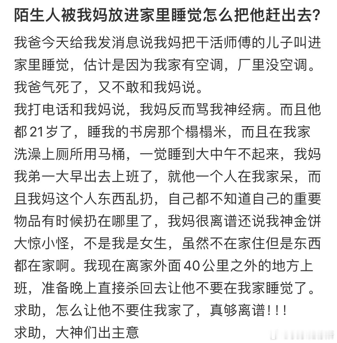 陌生人被我妈放进家里睡觉怎么把他赶出去❓ ​​​