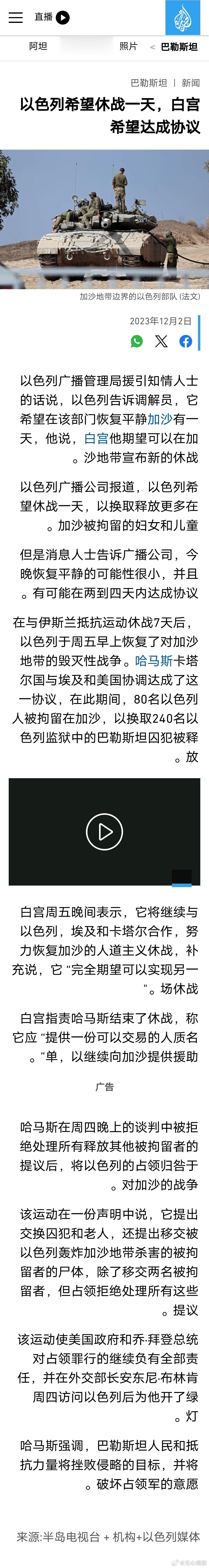 【以色列希望休战一天，白宫希望达成协议】半岛电视台：以色列广播管理局援引知情人士