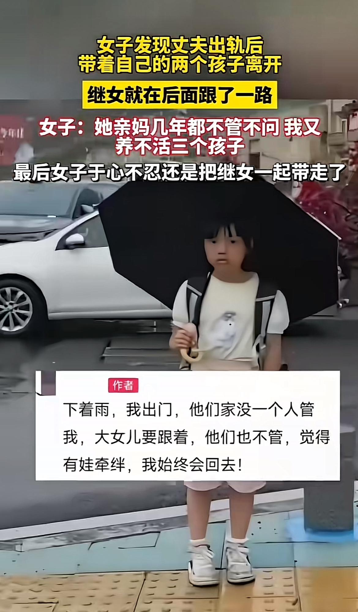 最近看到一个超感人的事儿。一女子发现丈夫出轨，打算带着俩亲生孩子离开。继女亲妈几