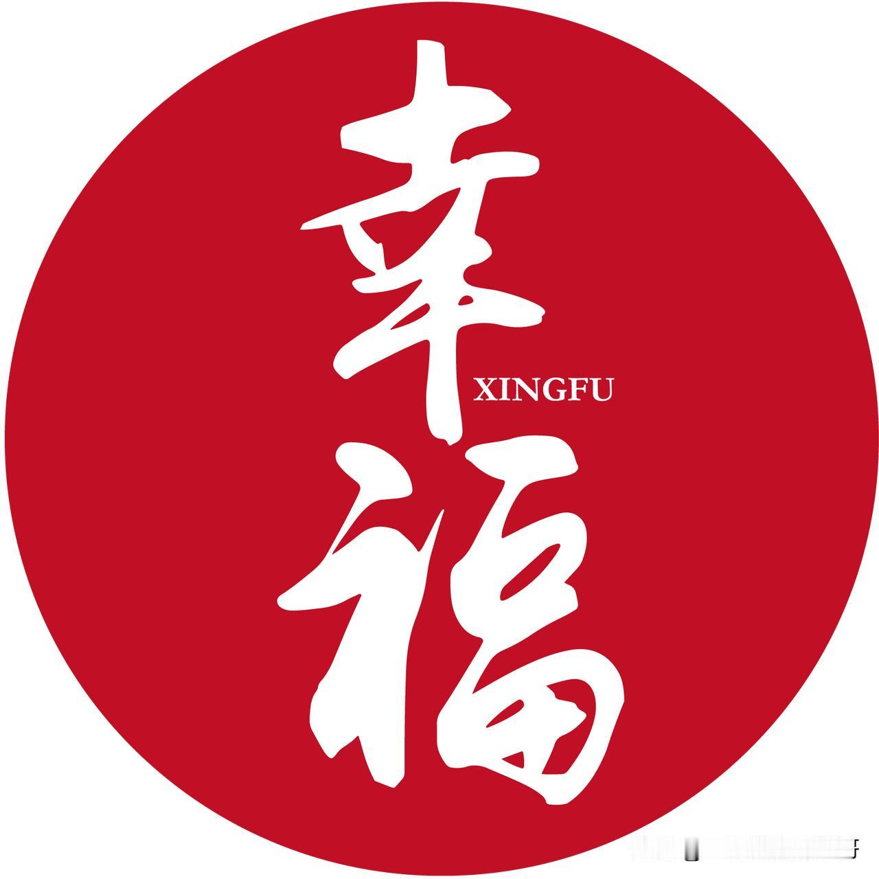 幸福是一种能力，是一种能发现美，感受美，享受美的能力。

幸福是一种习惯，是一种