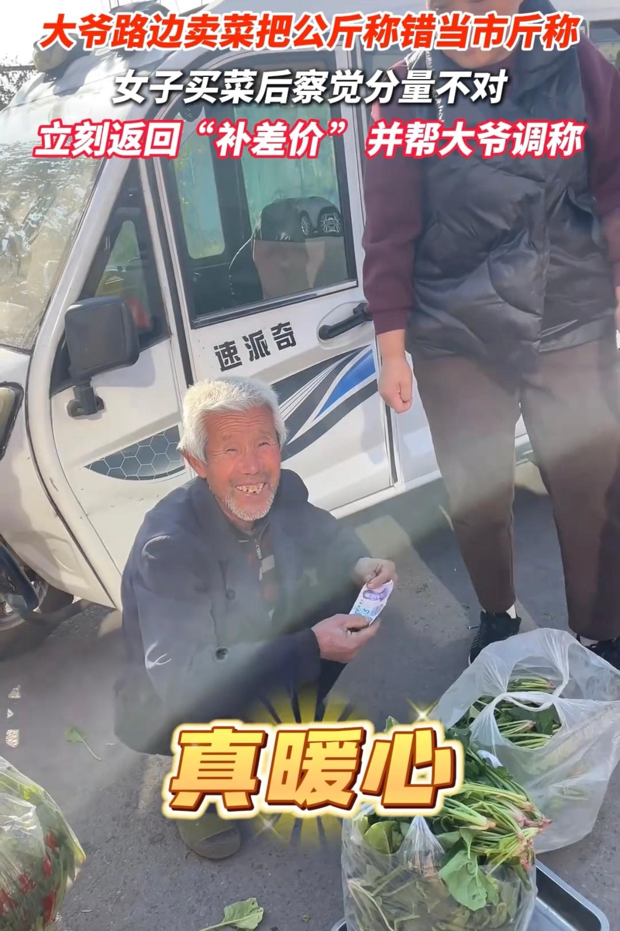 唐山女的买一斤菠菜，回家一称两斤，老爷爷把公斤秤当市斤秤了，她跑回去补钱还帮调秤