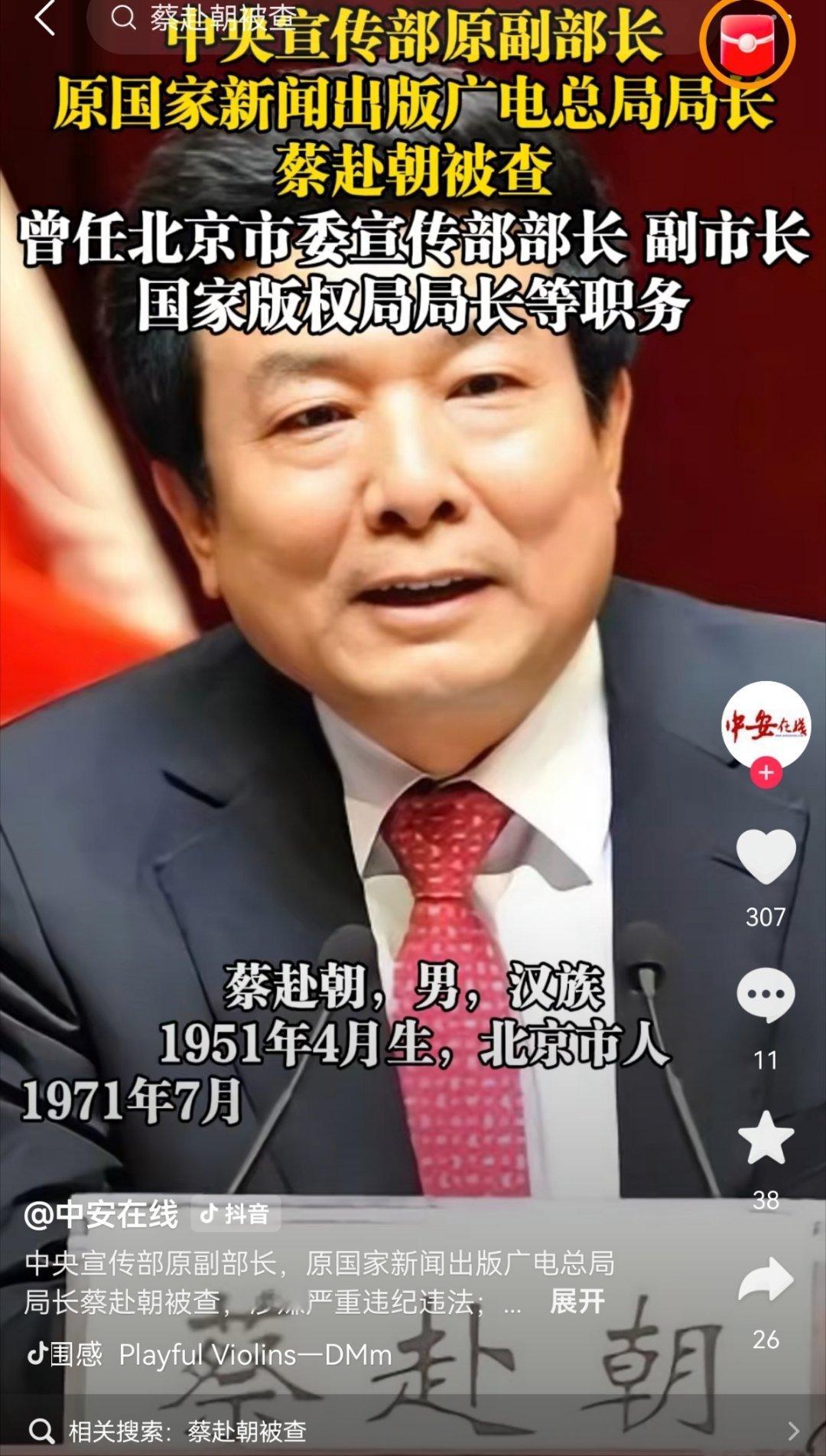 中央宣传部原副部长蔡赴朝被查！ 