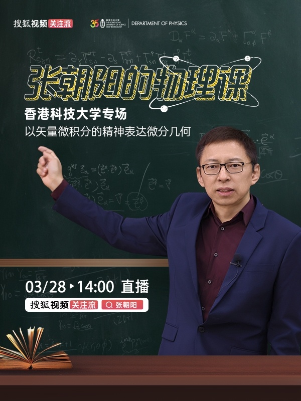 前方高能！张朝阳的物理课 香港科技大学专场，这一次 物理课将向“微分几何”发起挑