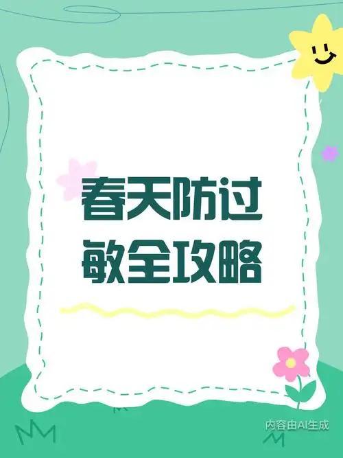 春天来了，中老年朋友这样防敏又养生
 
        我发现，春暖花开本是乐事