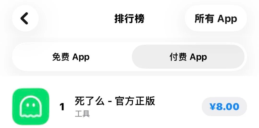 死了么app“死了么”App爆火，冲上付费榜的榜一！免费会不会更好，比如说每天看