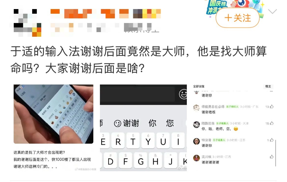 于适谢谢大师网友发现于适输入法里“谢谢”二字后跟的是“大师”，被网友猜测是否经历