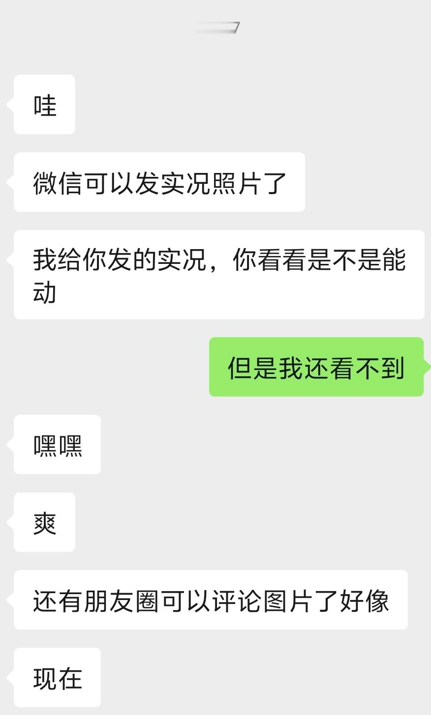 iOS的微信聊天可以发实况图了，又搞独占期，是给了米还是咋滴[苦涩] ​​​
