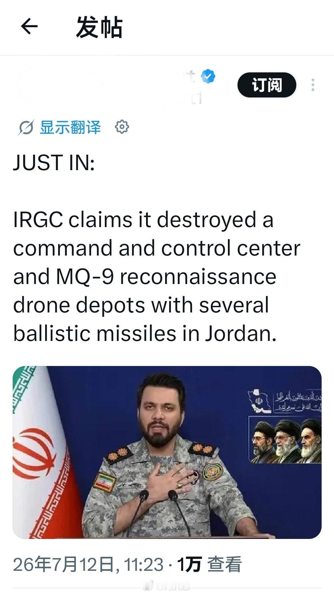最新消息：伊朗伊斯兰革命卫队（IRGC）声称，其已使用数枚弹道导弹摧毁了位于约旦