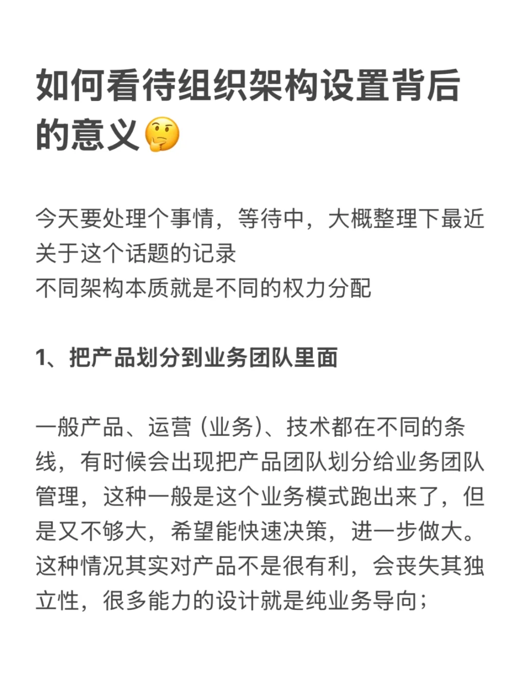 如何看待组织架构设置背后的深层意义🤔