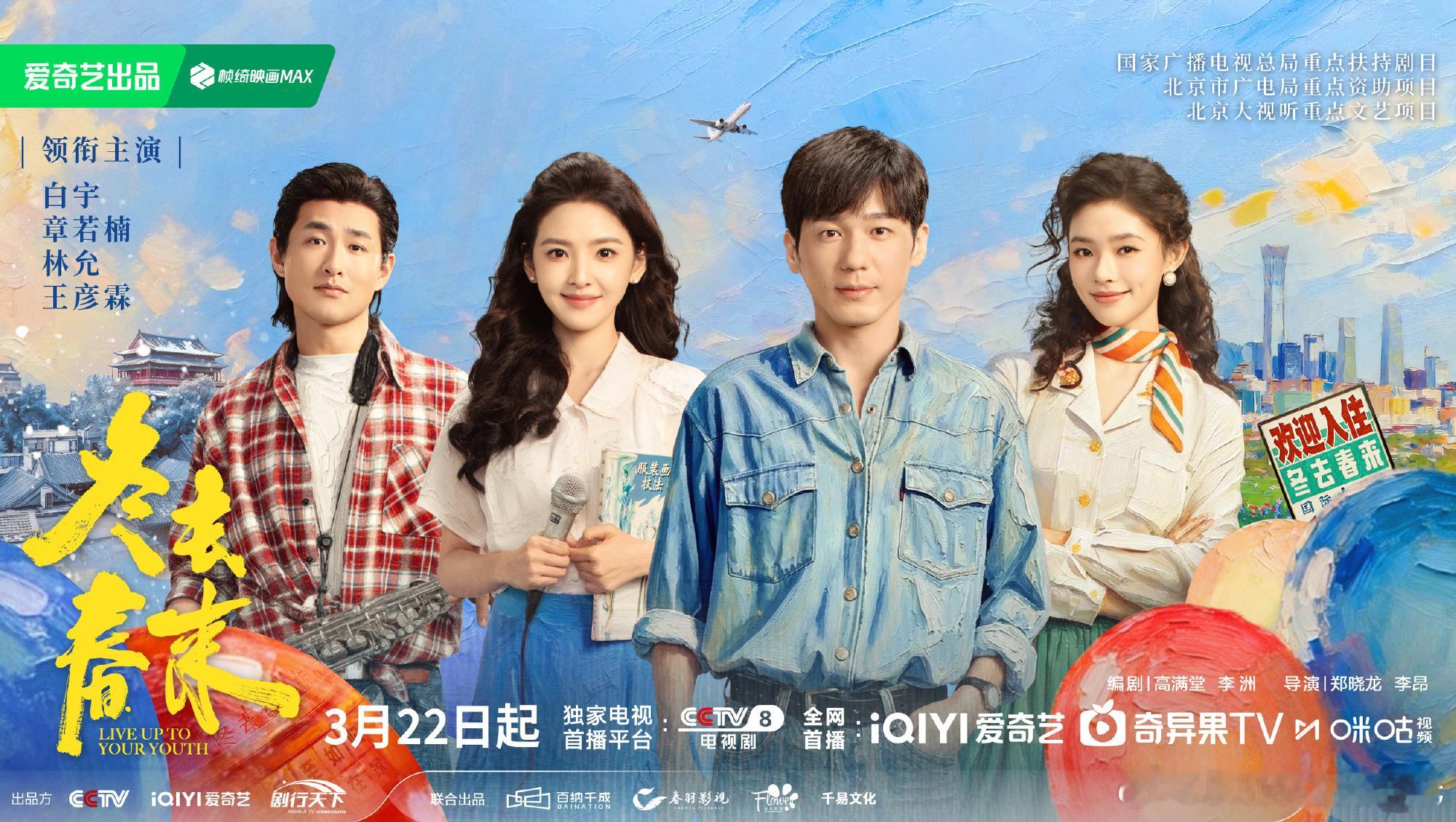 冬去春来定档0322央八+爱奇艺近期爱奇艺上剧挺密集～导演：郑晓龙编剧：高满堂主