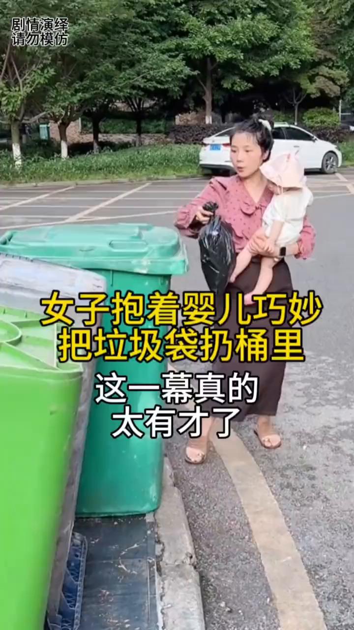 女子抱着婴儿巧妙把垃圾袋扔桶里，这一幕真的太有才了。
女子抱着婴儿出来扔垃圾袋，