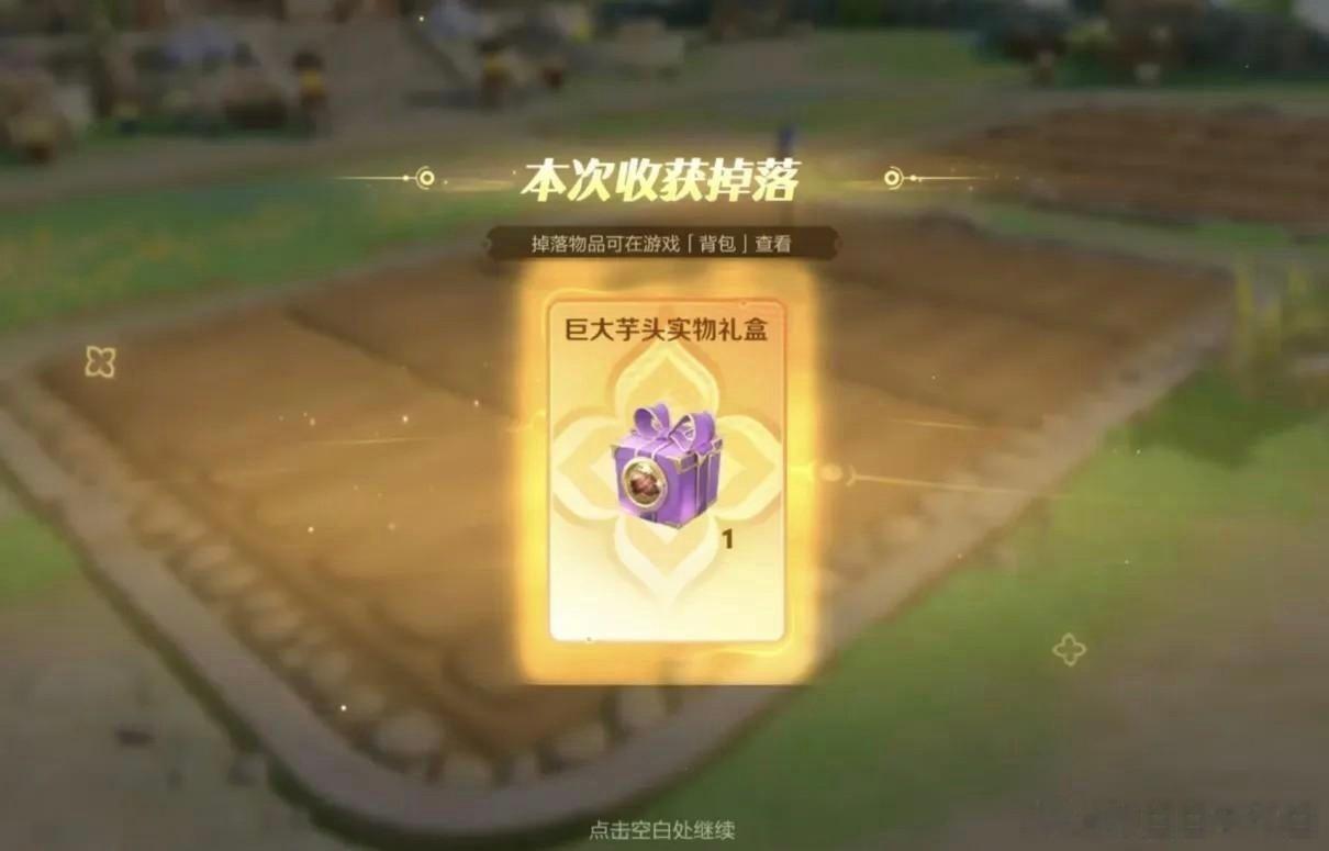 到底是谁收到了巨大芋头礼盒啊？你种出芋头实物礼盒了吗？王者荣耀王者s44新赛季不