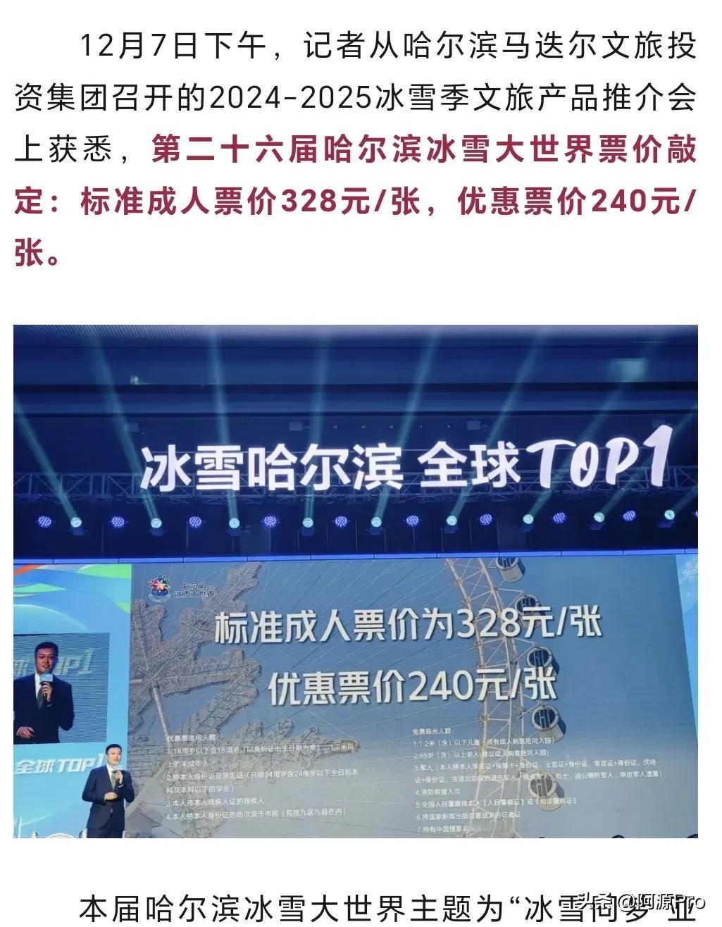 刚才看新闻，大家期待的、第26届哈尔滨
冰雪大世界票价敲定：成人票价328元/张