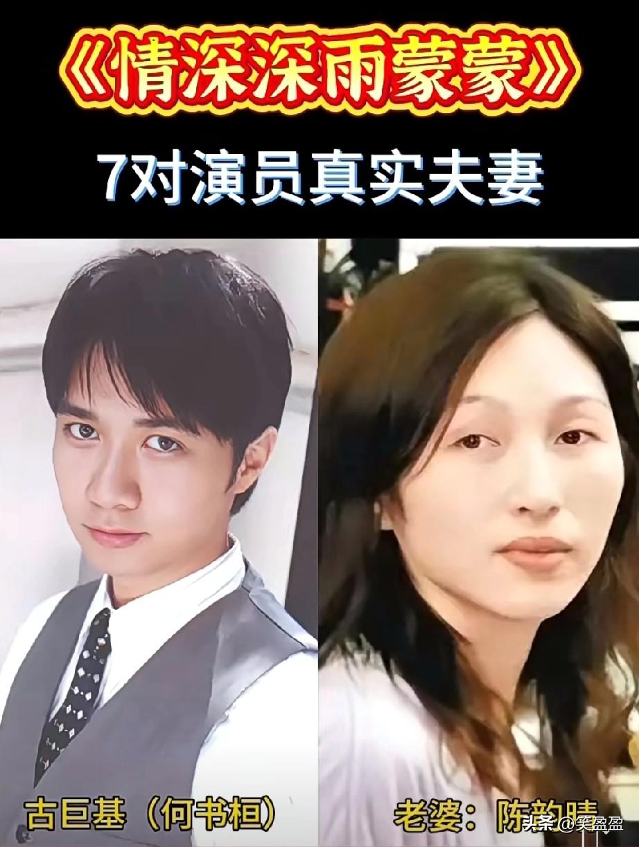 《情深深雨蒙蒙》7位演员真实夫妻颜值对比，哪一对颜值更高呢？