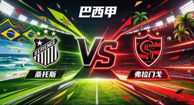 巴西甲 桑托斯 vs 弗拉门戈桑托斯的竞赛气质，是「以柔克刚，以巧避锋」。面对节