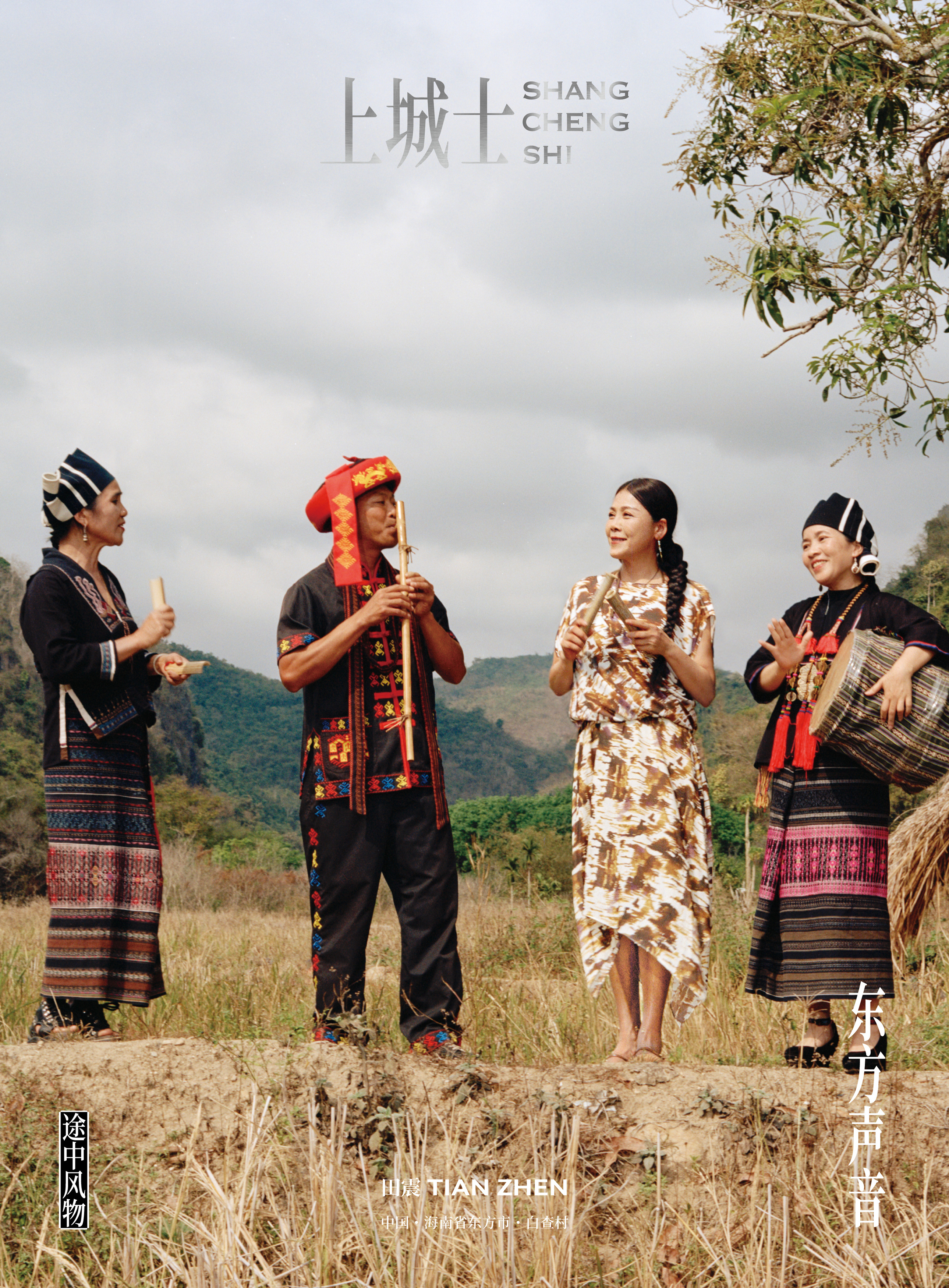 田震上城士封面田震听黎寨的东方声音田震走进海南黎族腹地，以倾听者的姿态，感受即将