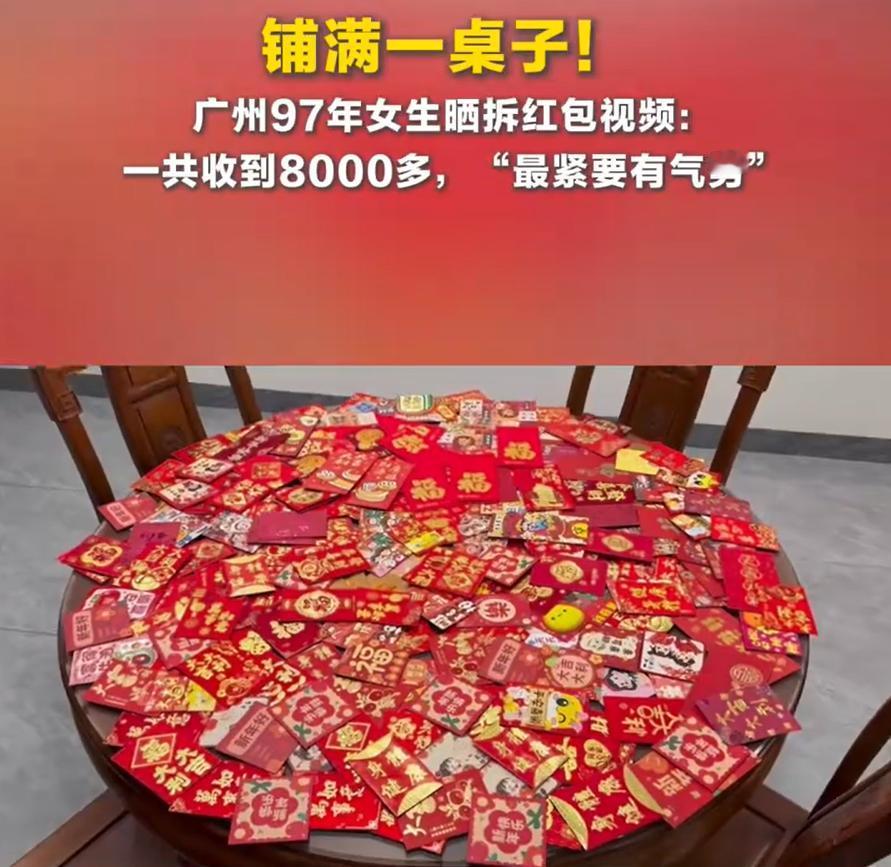 建议全国推广！广东广州，一女子晒出自己收到的过年红包，足足铺满了一桌子，不过比起